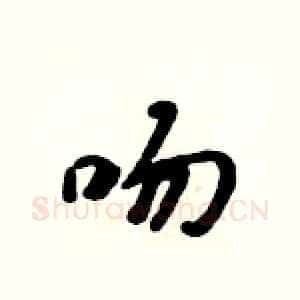 吻