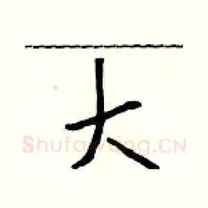 大