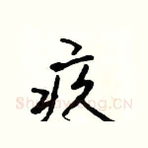 疚