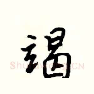竭