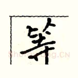 等