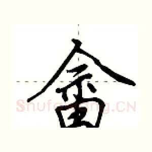畲