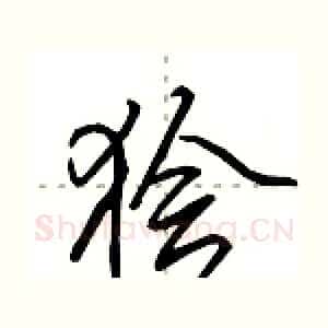 狯