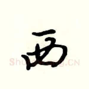 西