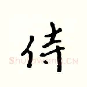 侍