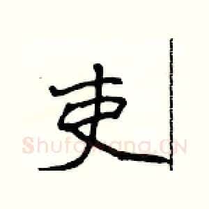 吏