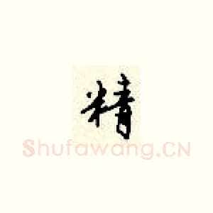精