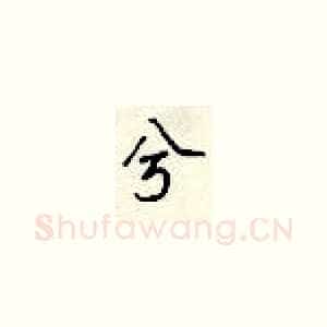 兮