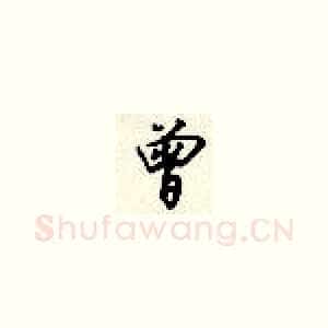 曾
