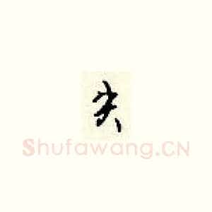 失