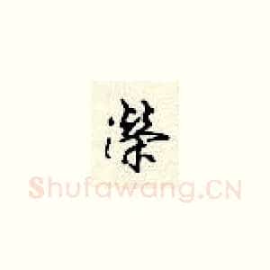 荣