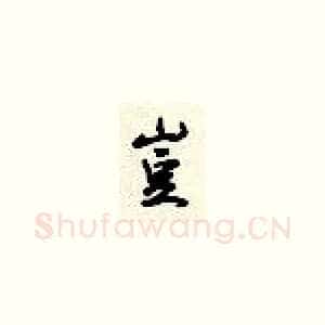 岂