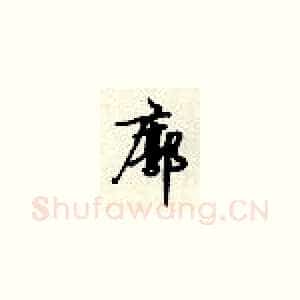 廓