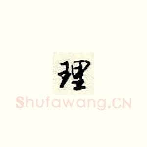 理