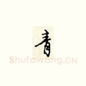 青