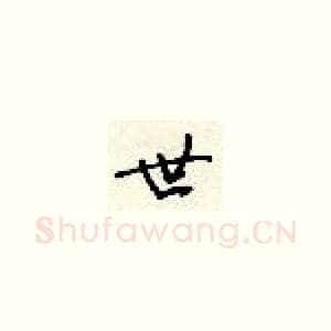 世