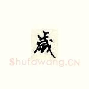 岁