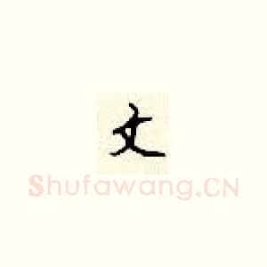 文