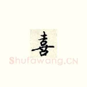 喜
