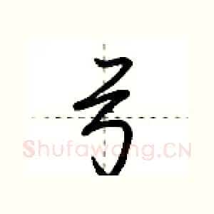 弓