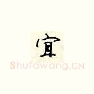 宜