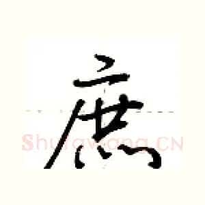 庶