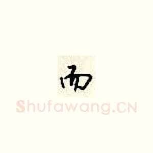 而