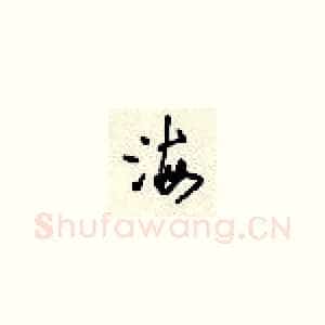 海