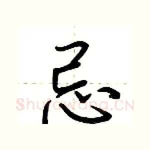 忌