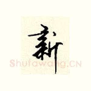 新