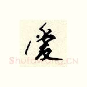 爱