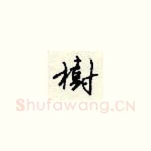 树
