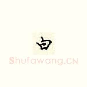 白