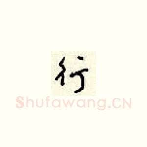 行