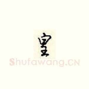 皇