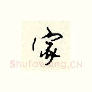 家