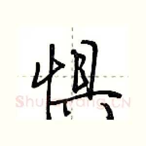 惧