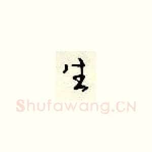 生