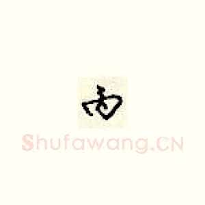 丙