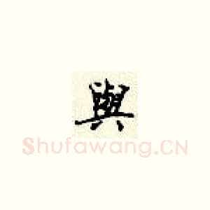 与