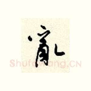 乱