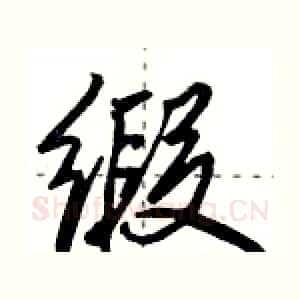缎