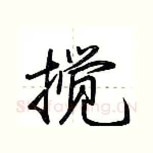 搅