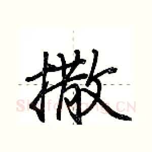 撒