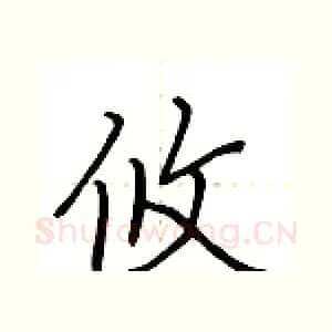 攸