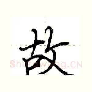 故