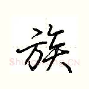 族