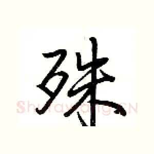 殊