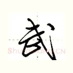 武