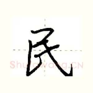 民